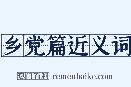 乡党篇近义词是什么意思的图片